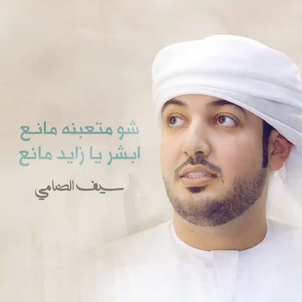 شو متعبنه مانع - ابشر يا زايد مانع