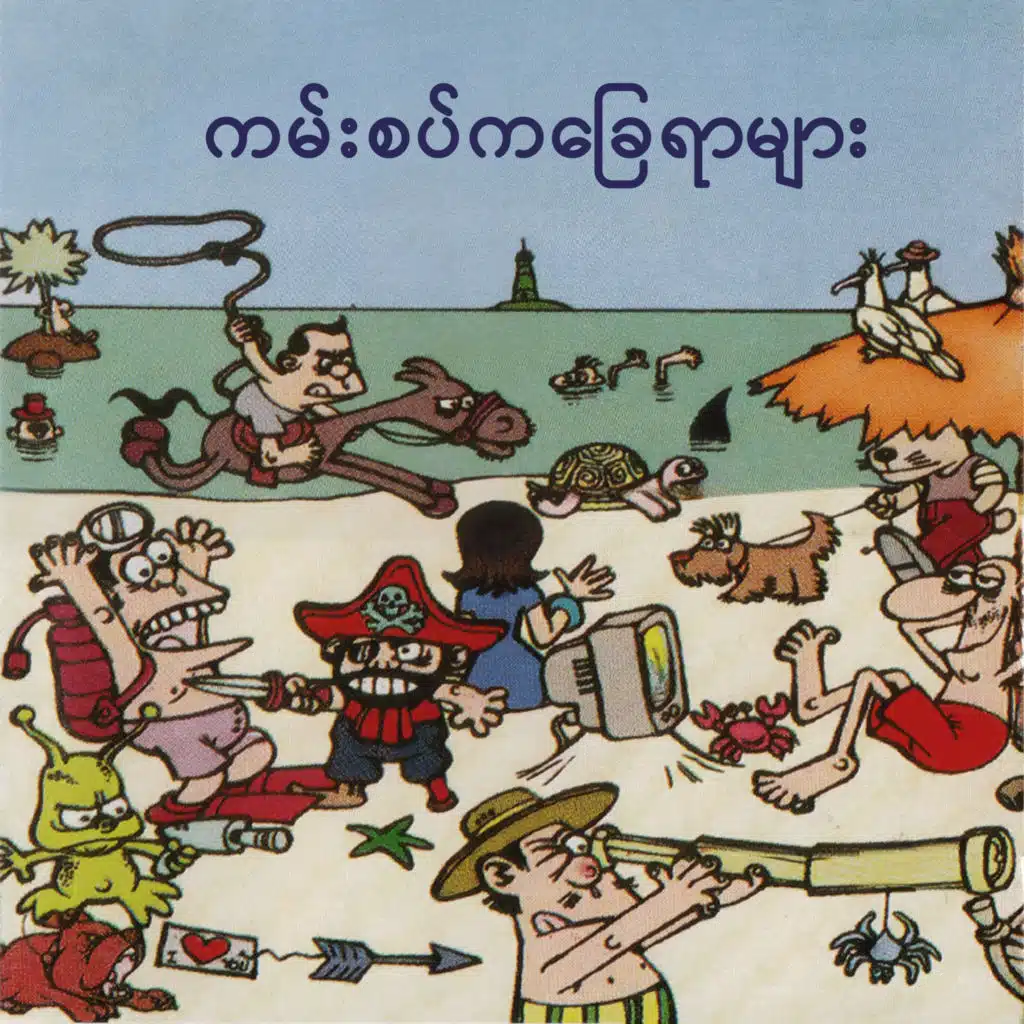 ကမ်းစပ်ကခြေရာများ