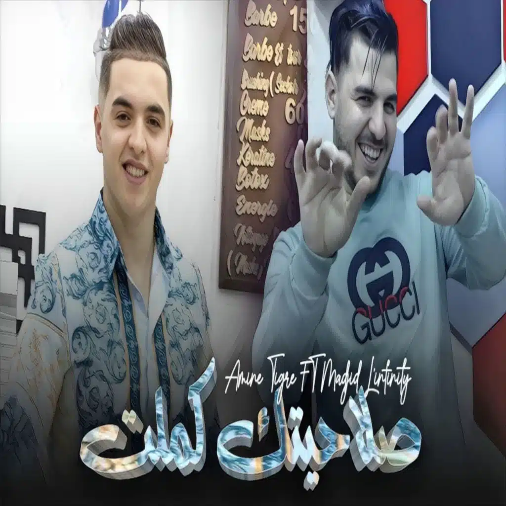 صلاحيتك كملت (feat. Madjid l'infinity)