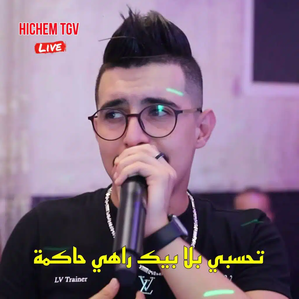 تحسبي بلا بيك راهي حاكمة