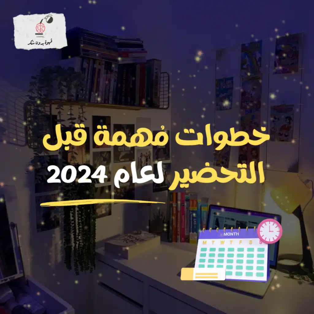 خطوات مُهمة قبل الاستعداد لـ 2024 | قهوة بدون سكر