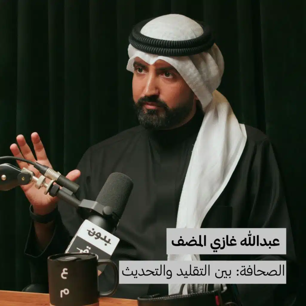 الصحافة: بين التقليد والتحديث | عبدالله غازي المضف