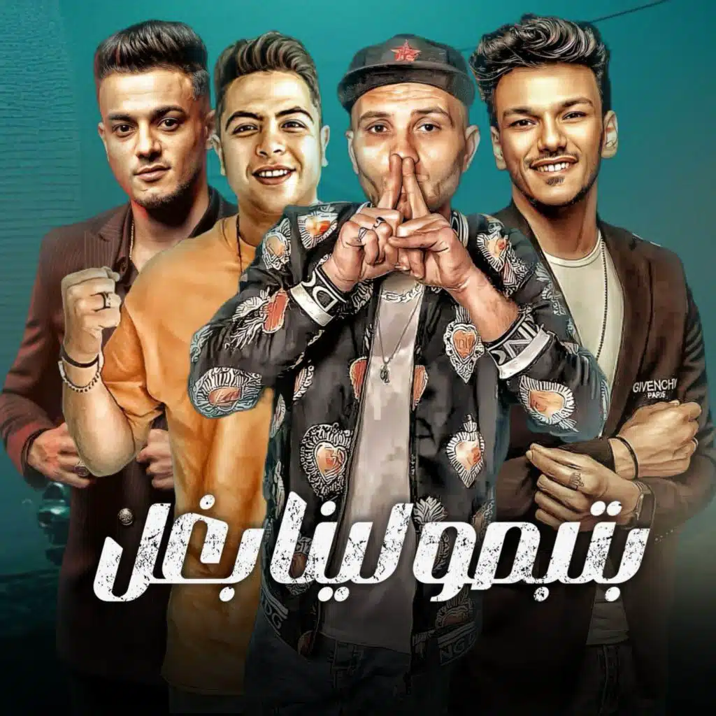 بتبصو لينا بغل (مع حودة بندق ،التونى و حودة ناصر)