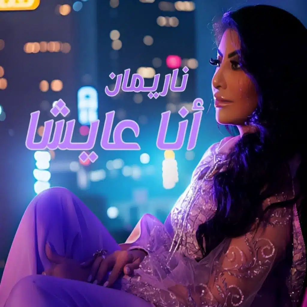 أنا عايشا