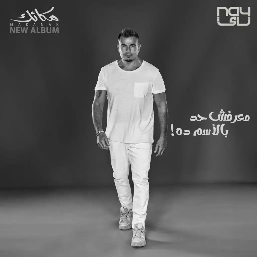 معرفش حد بالأسم ده