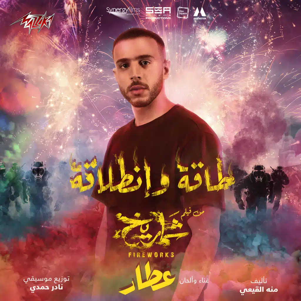 طاقه و انطلاقه (من فيلم شماريخ)