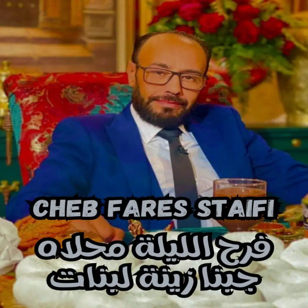 فرح الليلة محلاه جبنا زينة لبنات