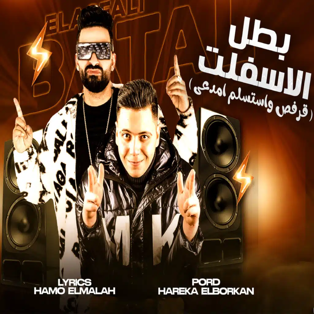 مهرجان بطل الاسفلت (مع حمو الملاح)