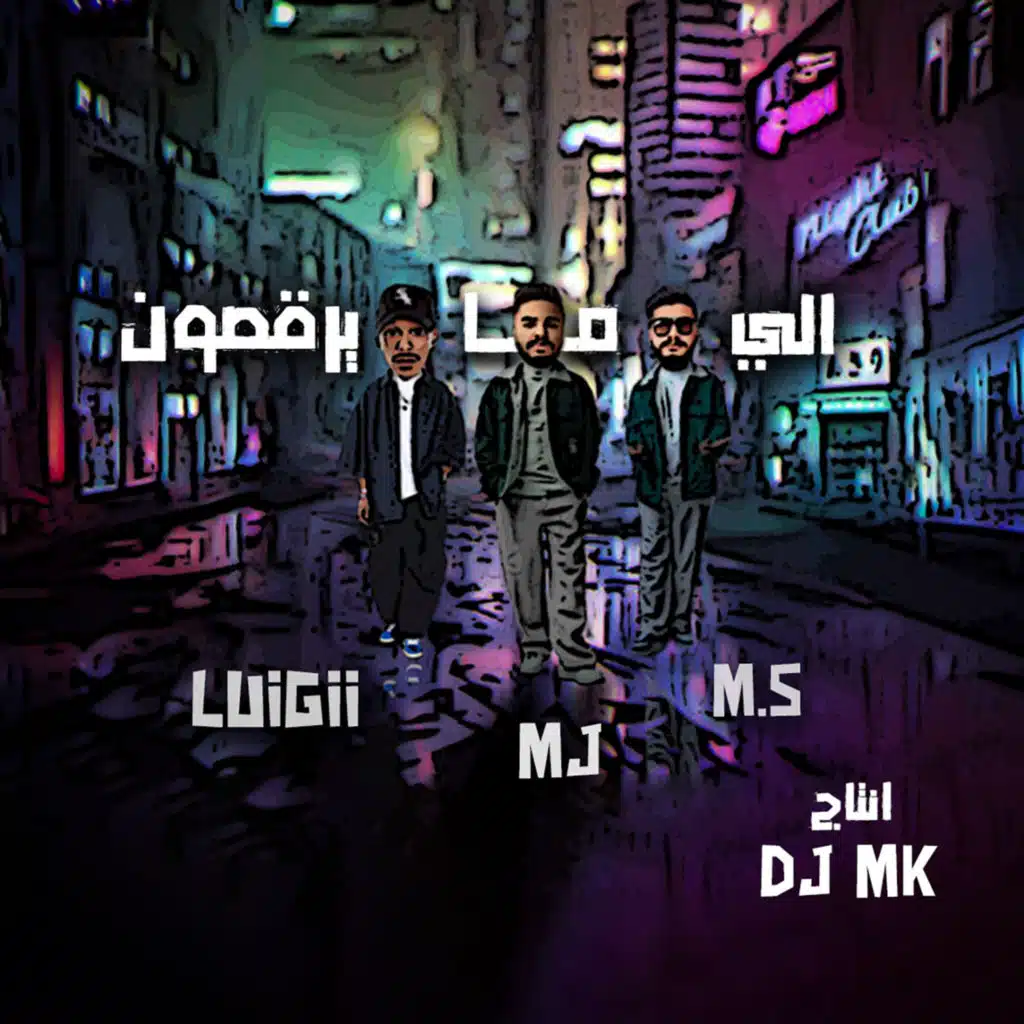 الي ما يرقصون (feat. LUIGII)