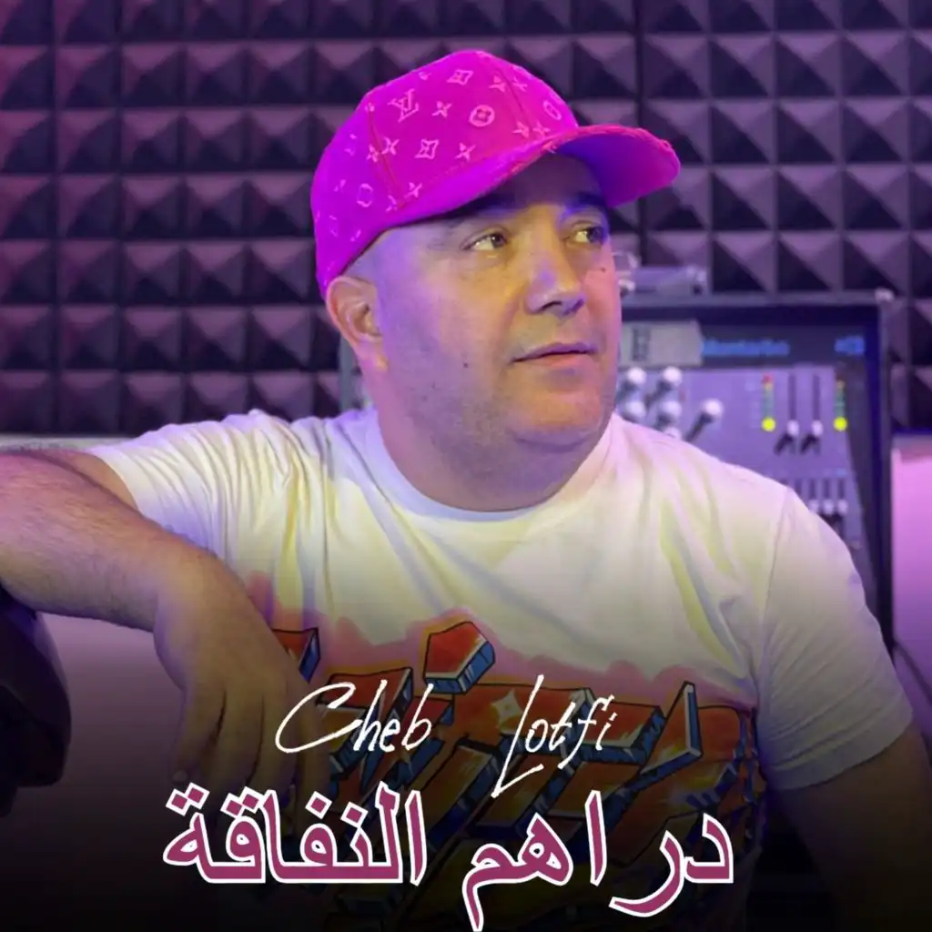 دراهم النفاقة راهي بيهم لاسقة (feat. Chokri Hadjaj)