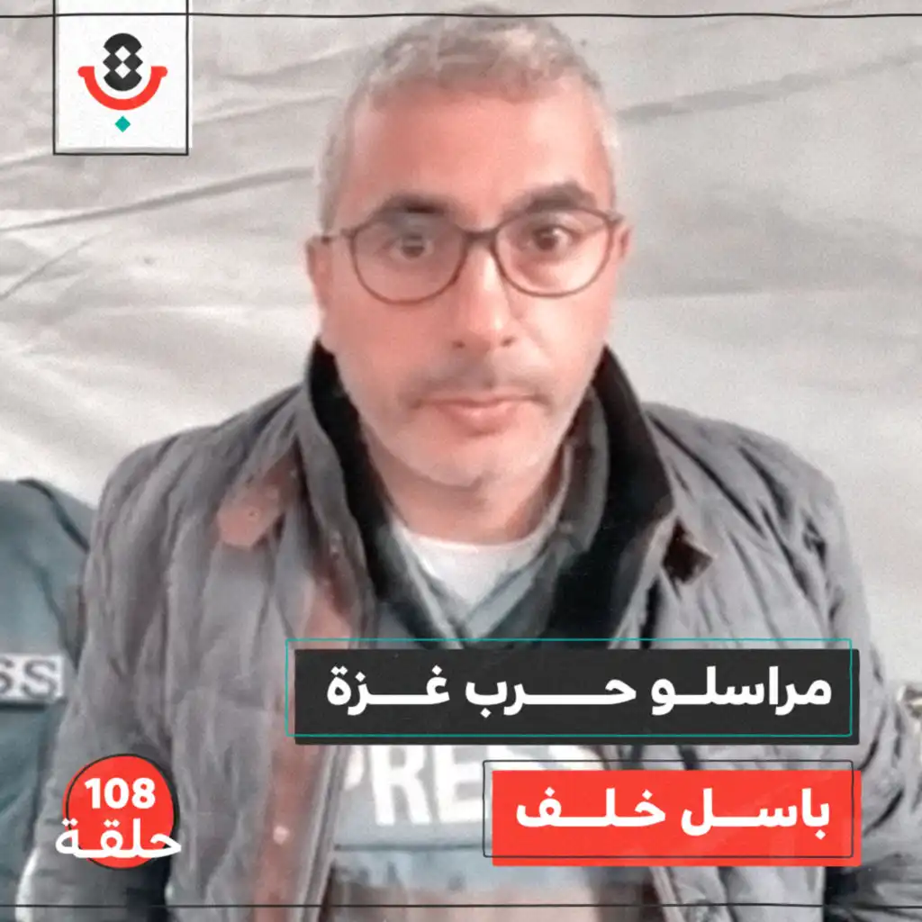 لماذا قد يكره مراسل الحرب في غزة عمله؟ مع باسل خلف | #108