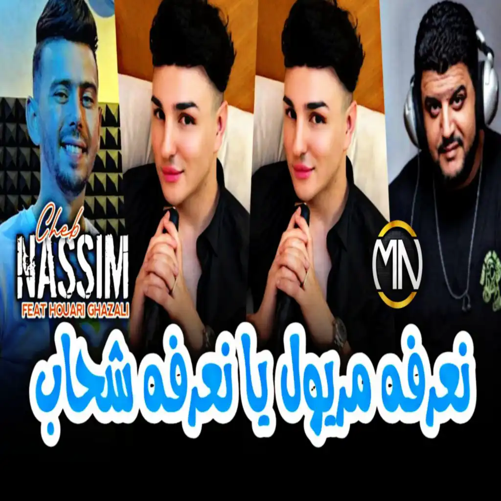 نعرفه مريول يا نعرفه شحاب