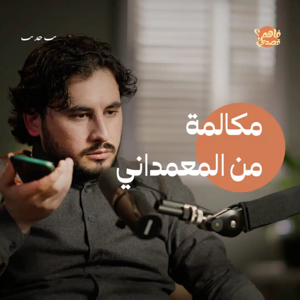 المكالمة.. استغاثة أخ بشقيقه من مستشفى المعمداني | بودكاست فاهم قصدي