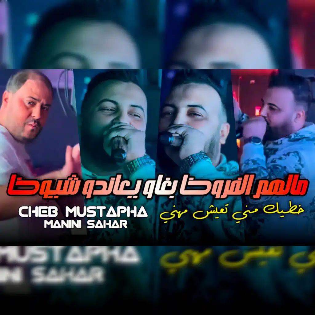 مالهم الفروخا بغاو يعاندو شيوخا