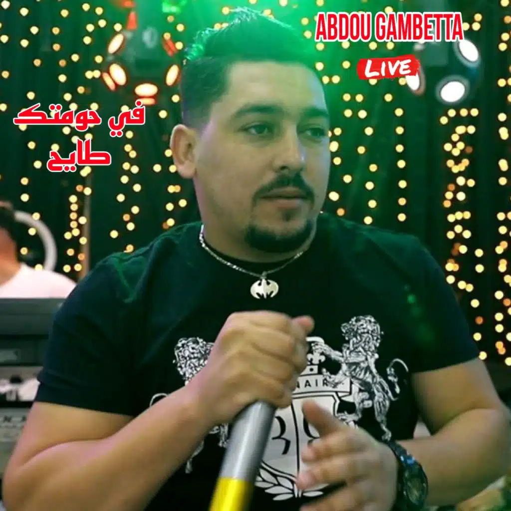 في حومتك طايح