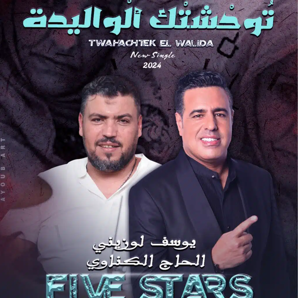 توحشتك الواليدة Twahchtek El Walida