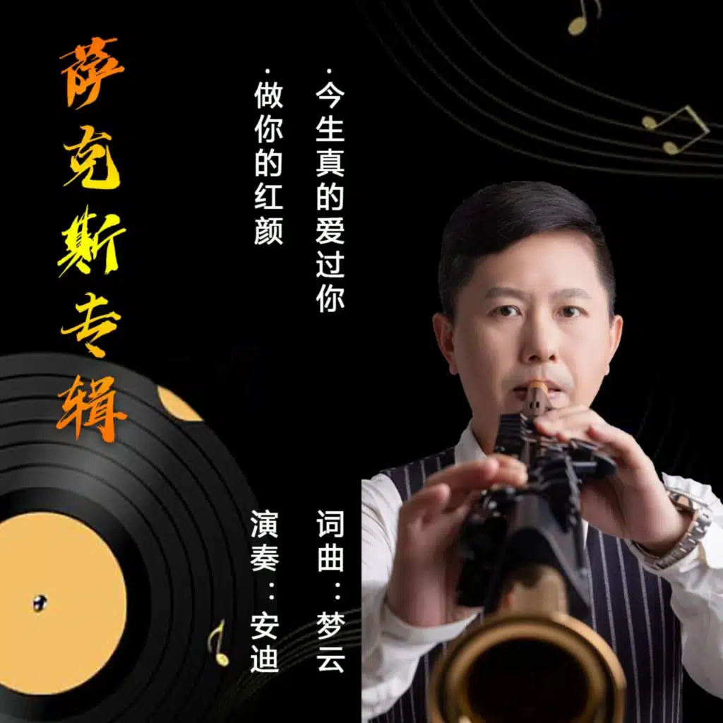 做你的红颜 (萨克斯版)