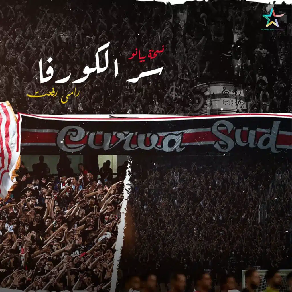 سر الكورفا (feat. Ramy Refaat)