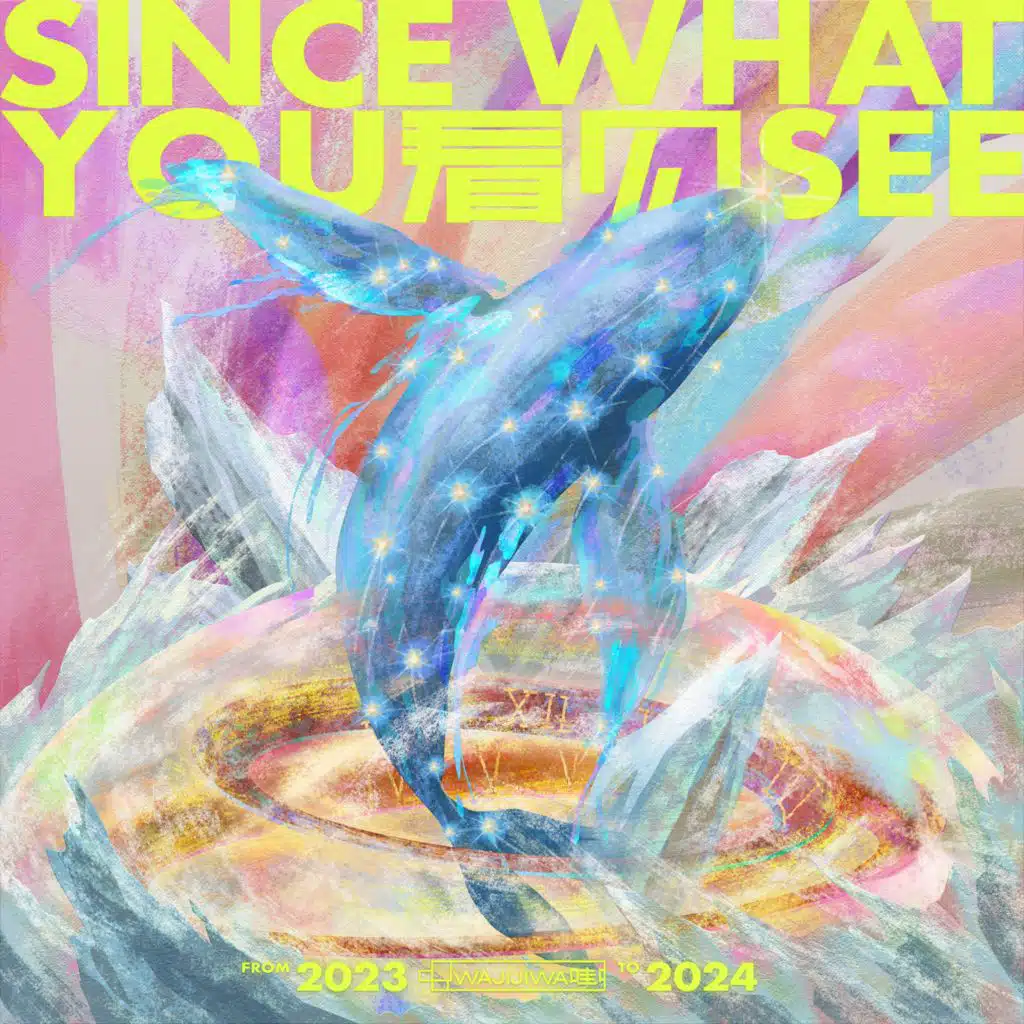 看见（哇唧唧哇2023-2024跨年家族曲）