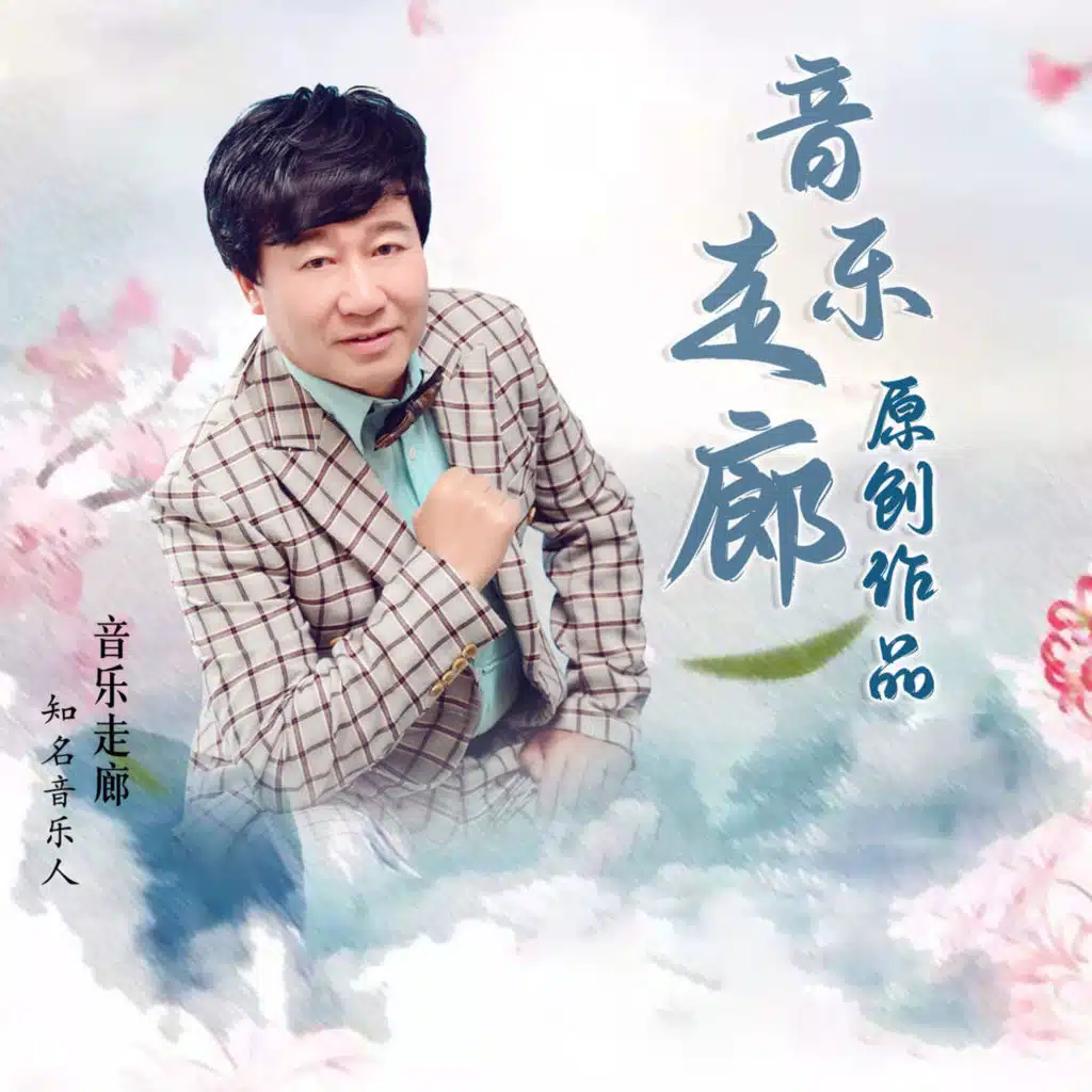 音乐走廊原创作品 (舞曲版缺女声)