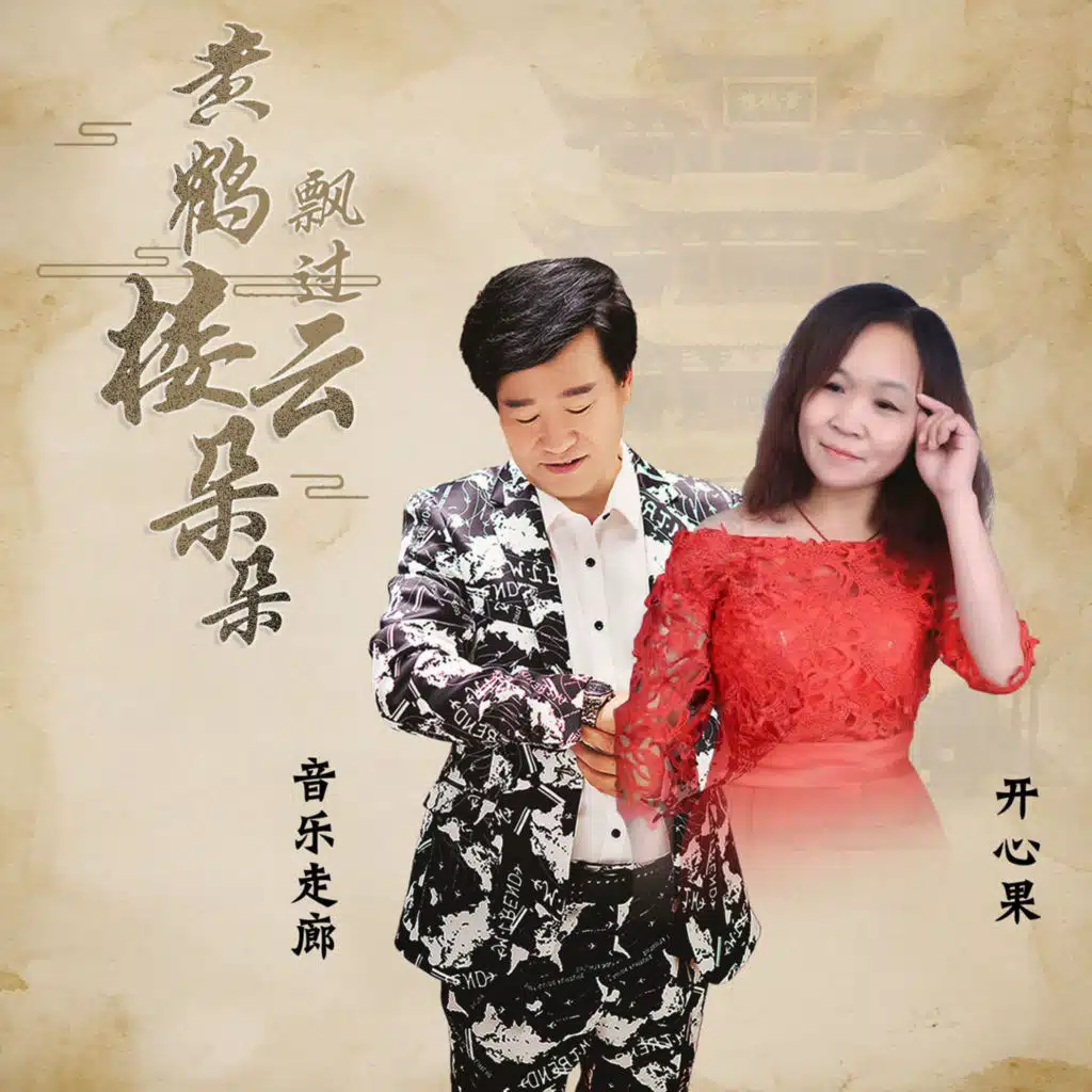 黄鹤楼飘过云朵朵 (舞曲版)