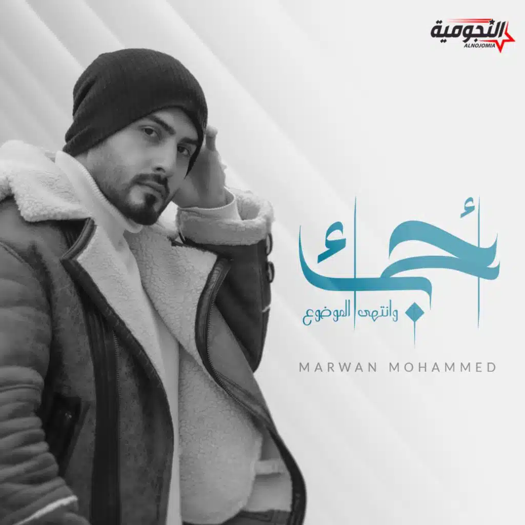 احبك وانتهى الموضوع