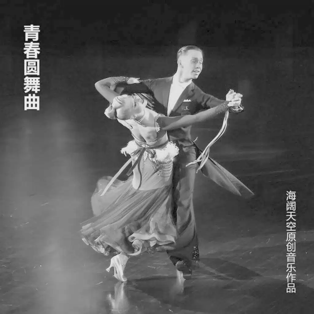 青春圆舞曲