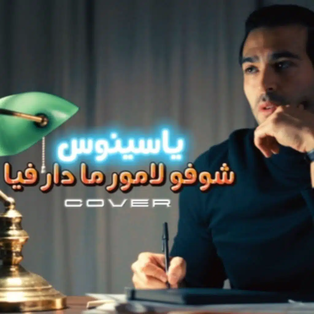 شوفو لامور ما دار فيا