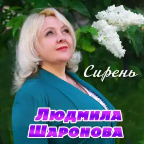 Людмила Шаронова
