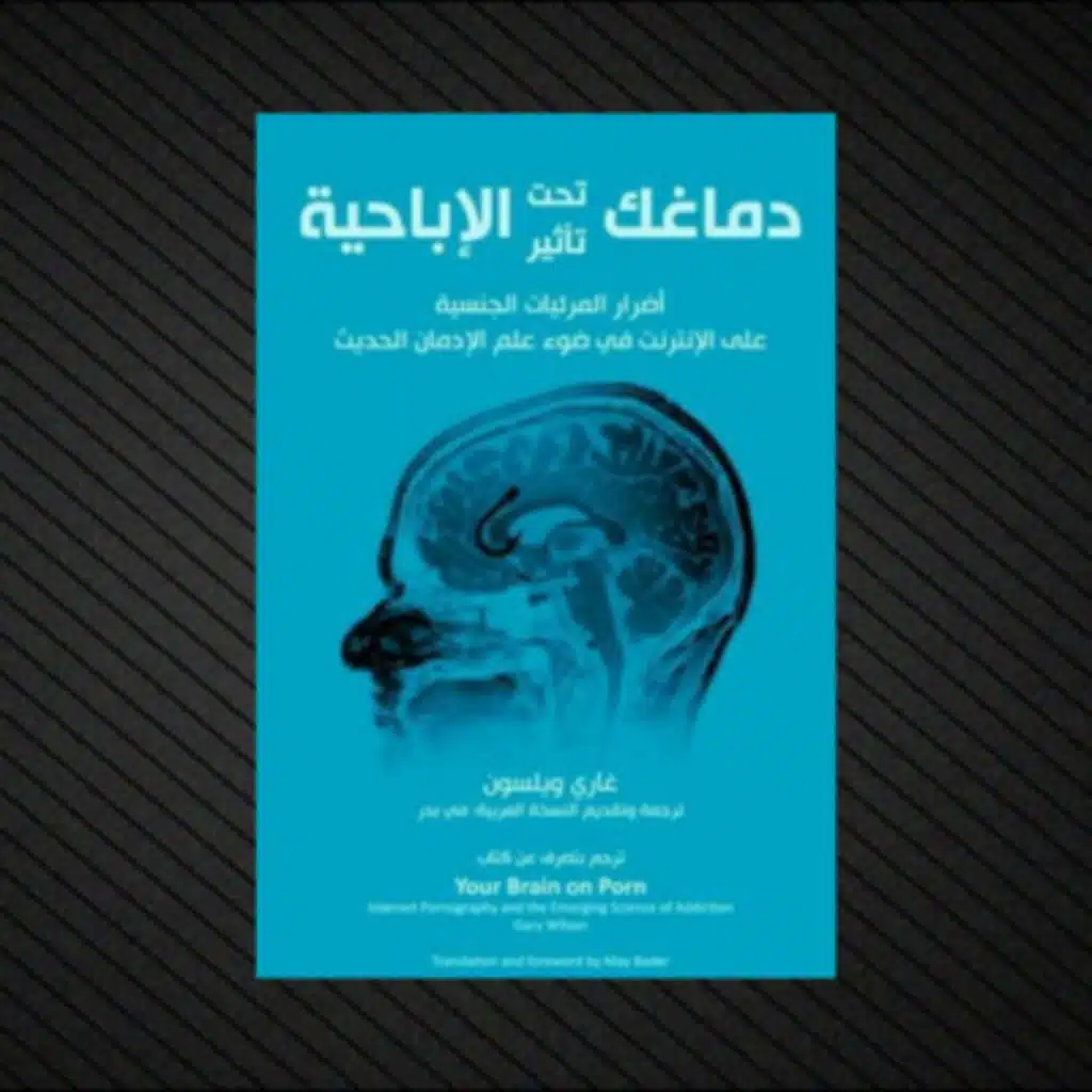 دماغك تحت تأثير الإباحية | كتاب صوتي
