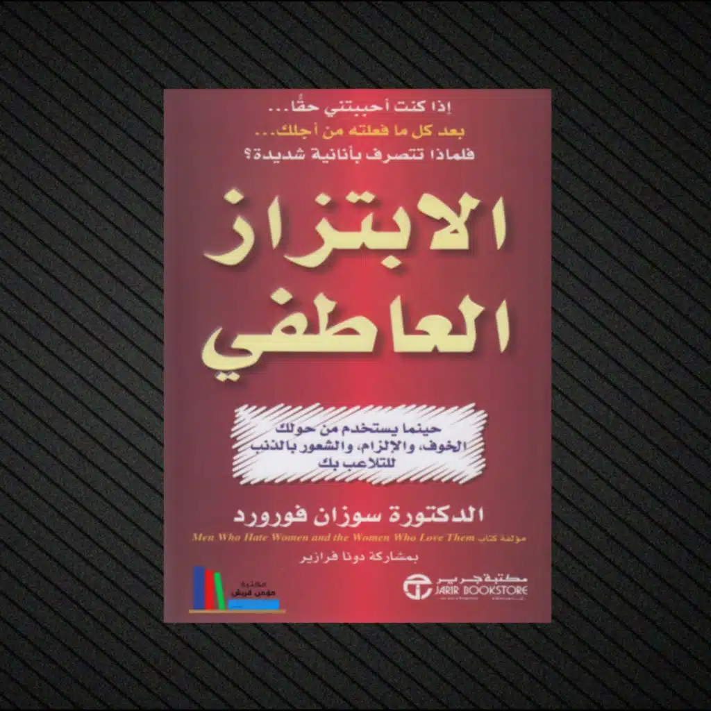 الابتزاز العاطفي | كتاب صوتي