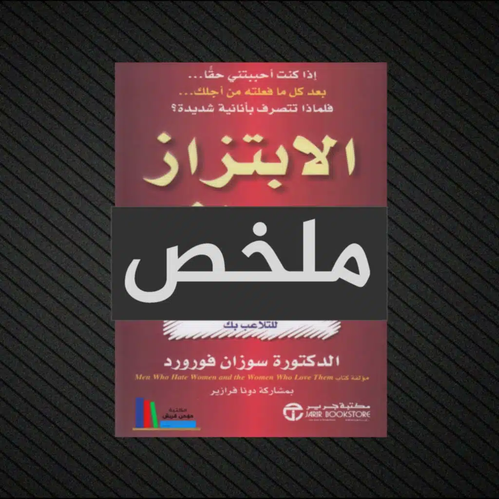 ملخص كتاب الابتزاز العاطفي