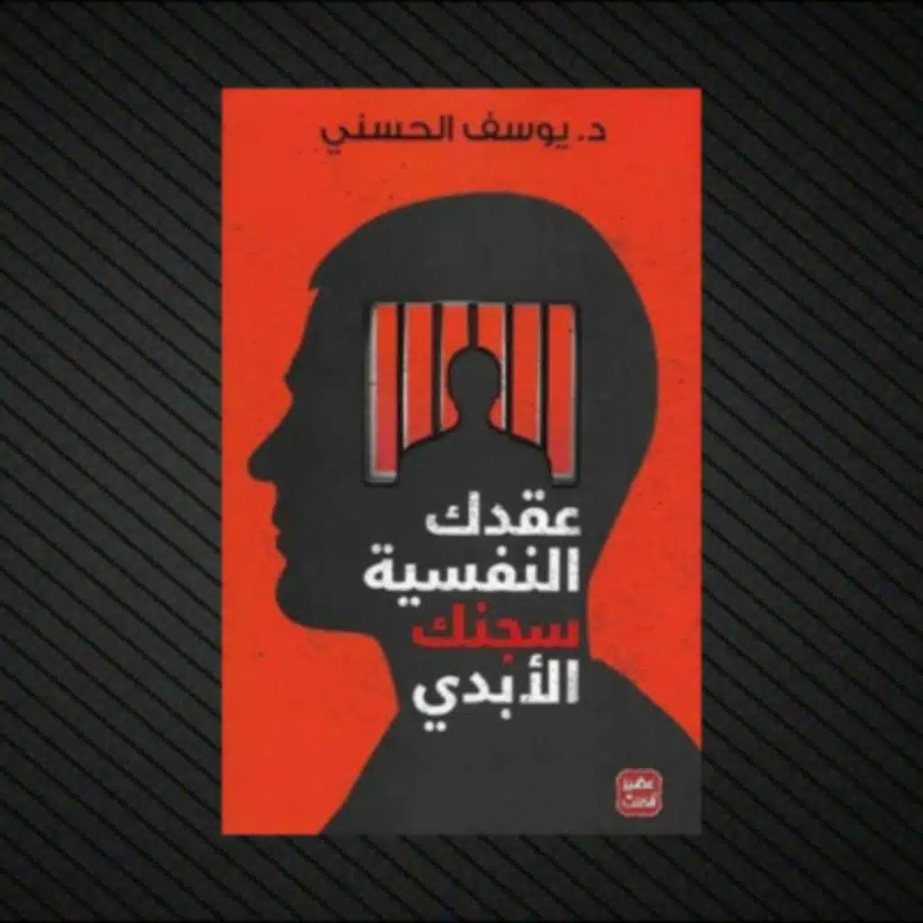 عقدك النفسية سجنك الأبدي | كتاب صوتي