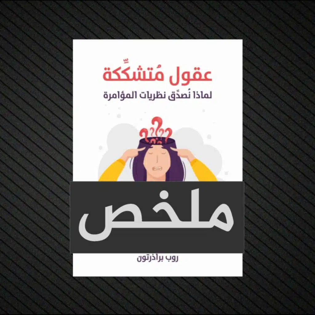 ملخص كتاب عقول متشككة
