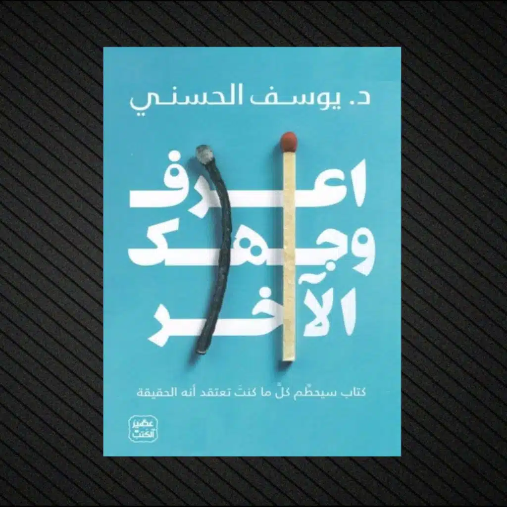 اعرف وجهك الآخر | كتاب صوتي