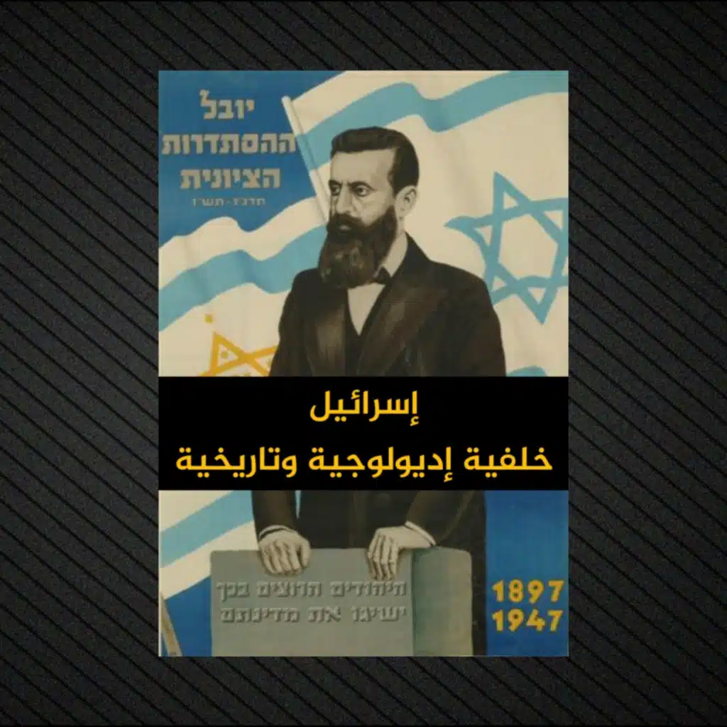 إسرائيل خلفية إديولوجية وتاريخية | ملخص تفصيلي