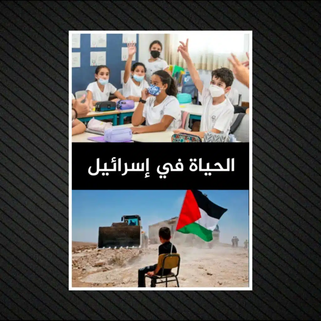 الحياة في إسرائيل | ملخص تفصيلي