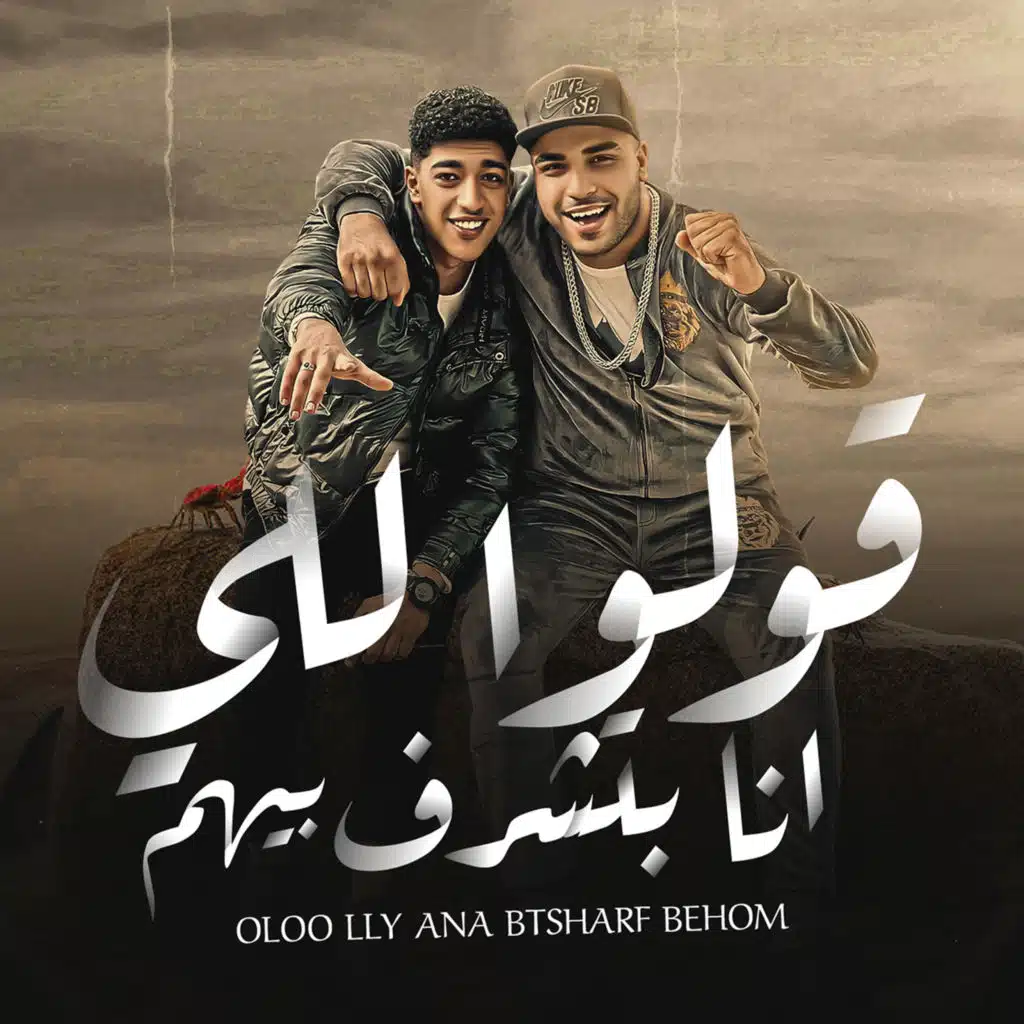 قولوا  للى انا بتشرف بيهم