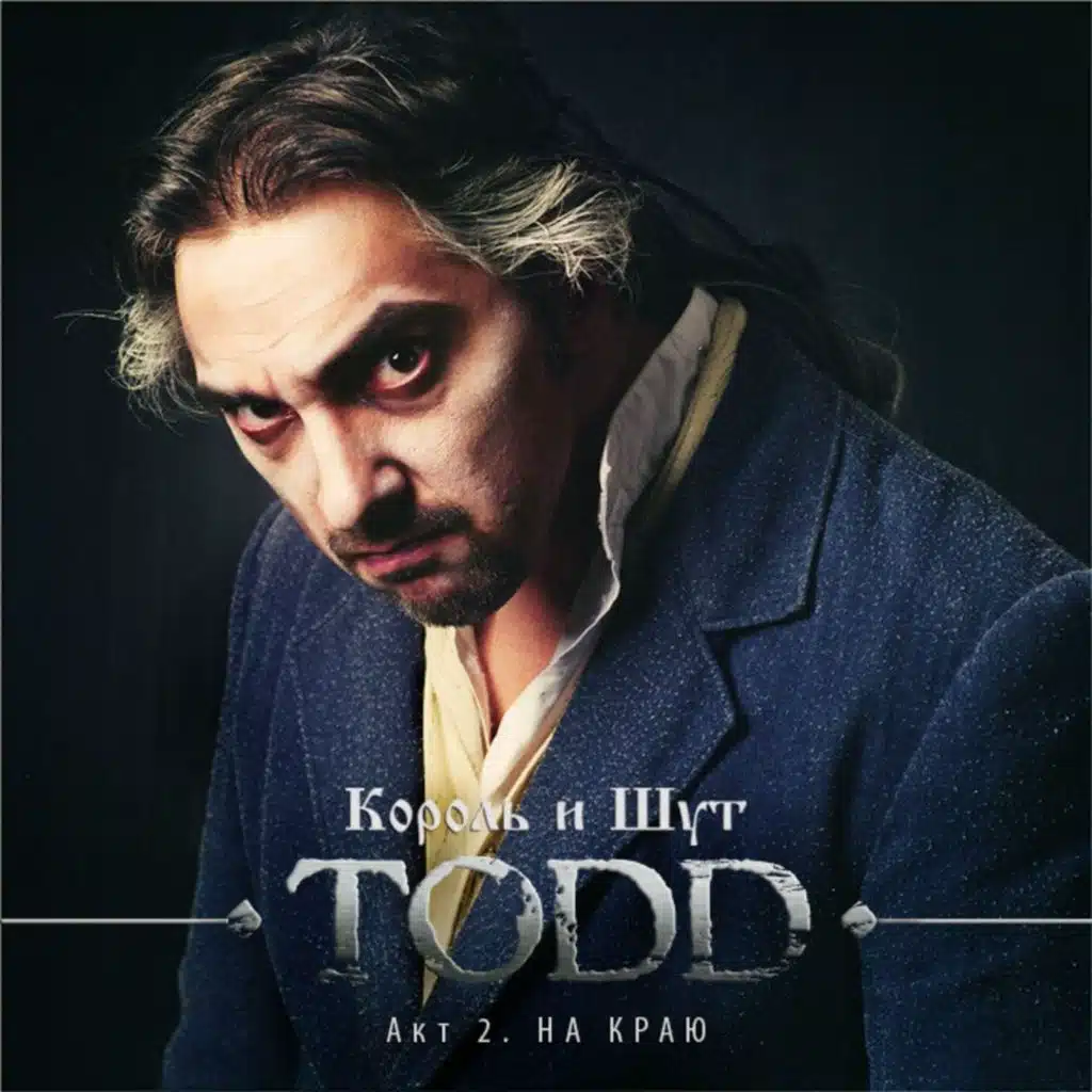 На Краю (Последния ария Тодда)