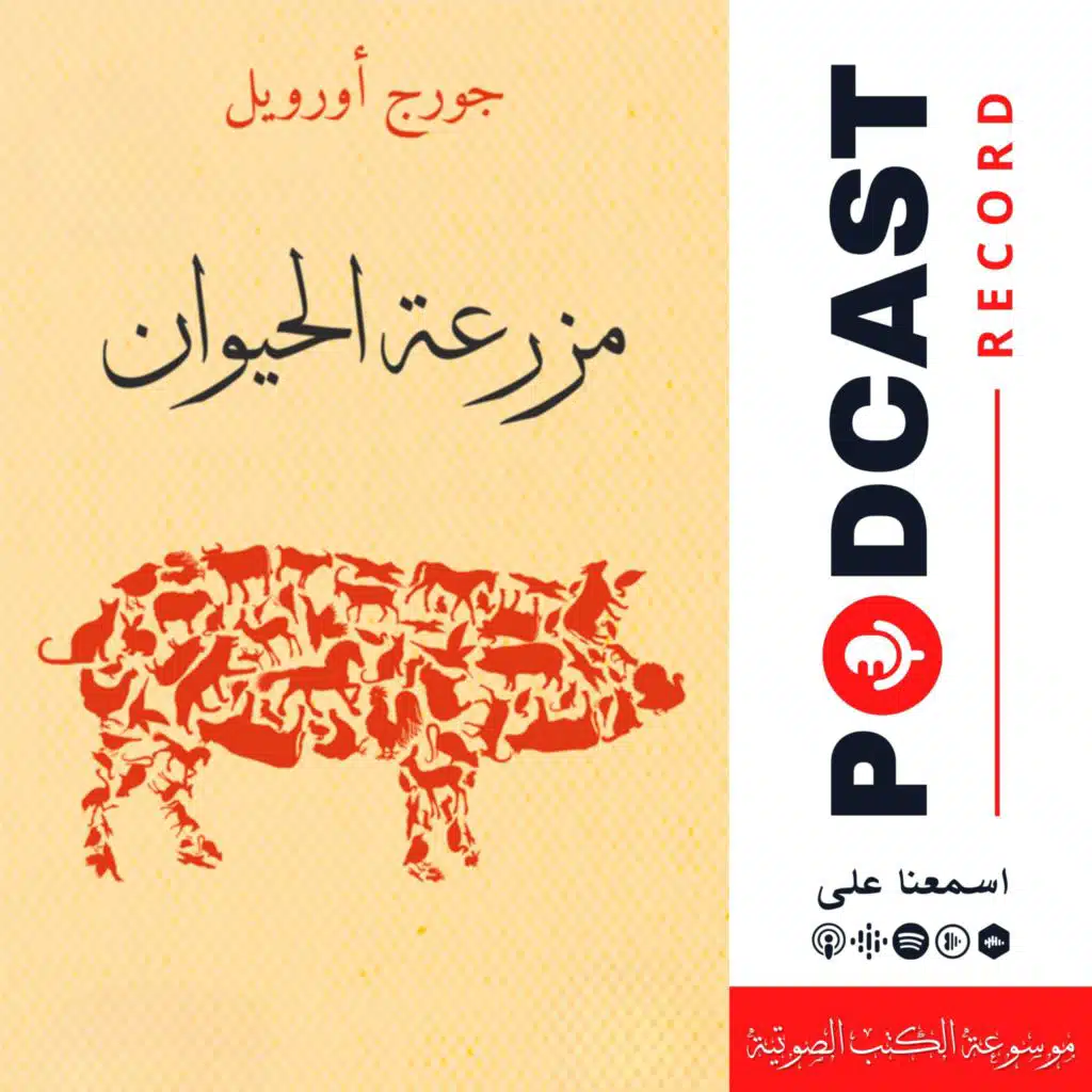 مسرحية مزرعة الحيوان | جورج أورويل