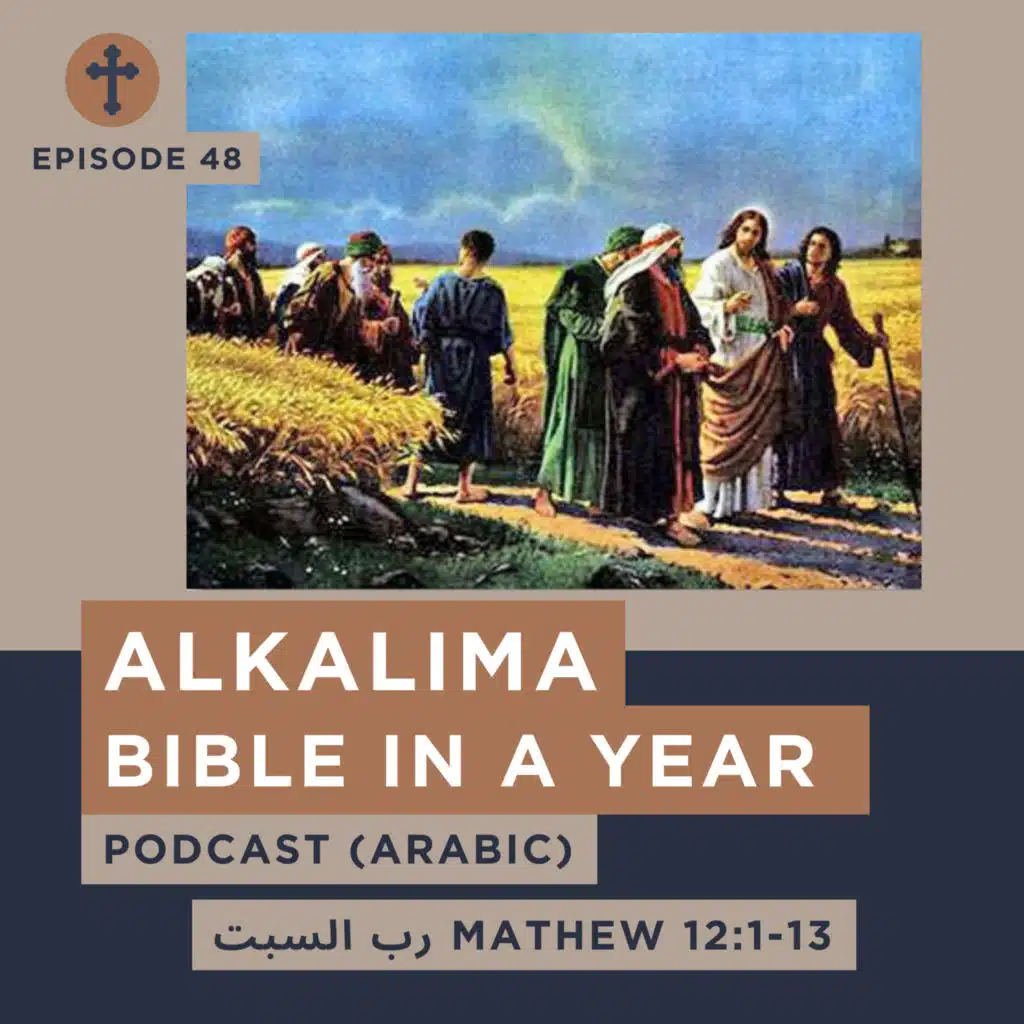 Episode 48 رب السبت