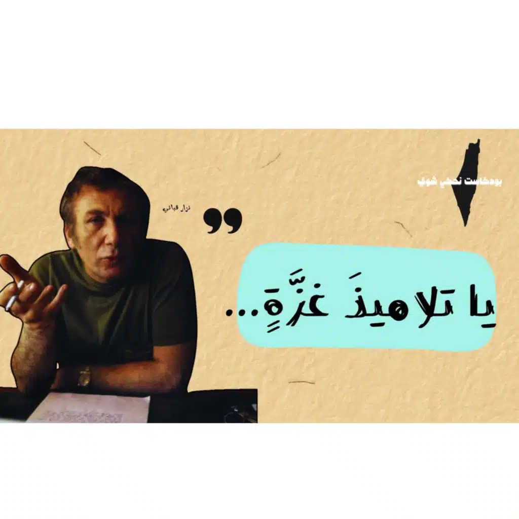 يا تلاميذ غزة - علمونا  | بودكاست نحكي شوي