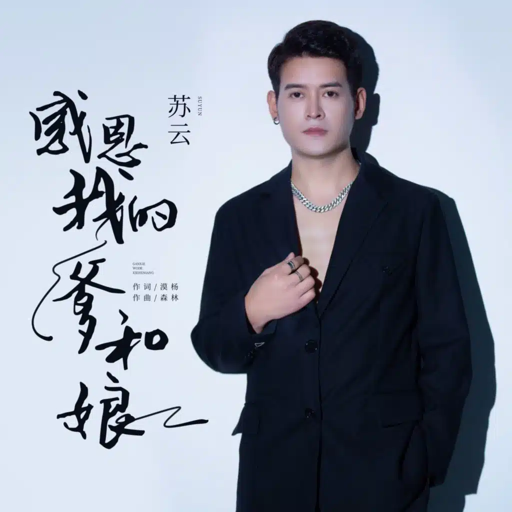 苏云