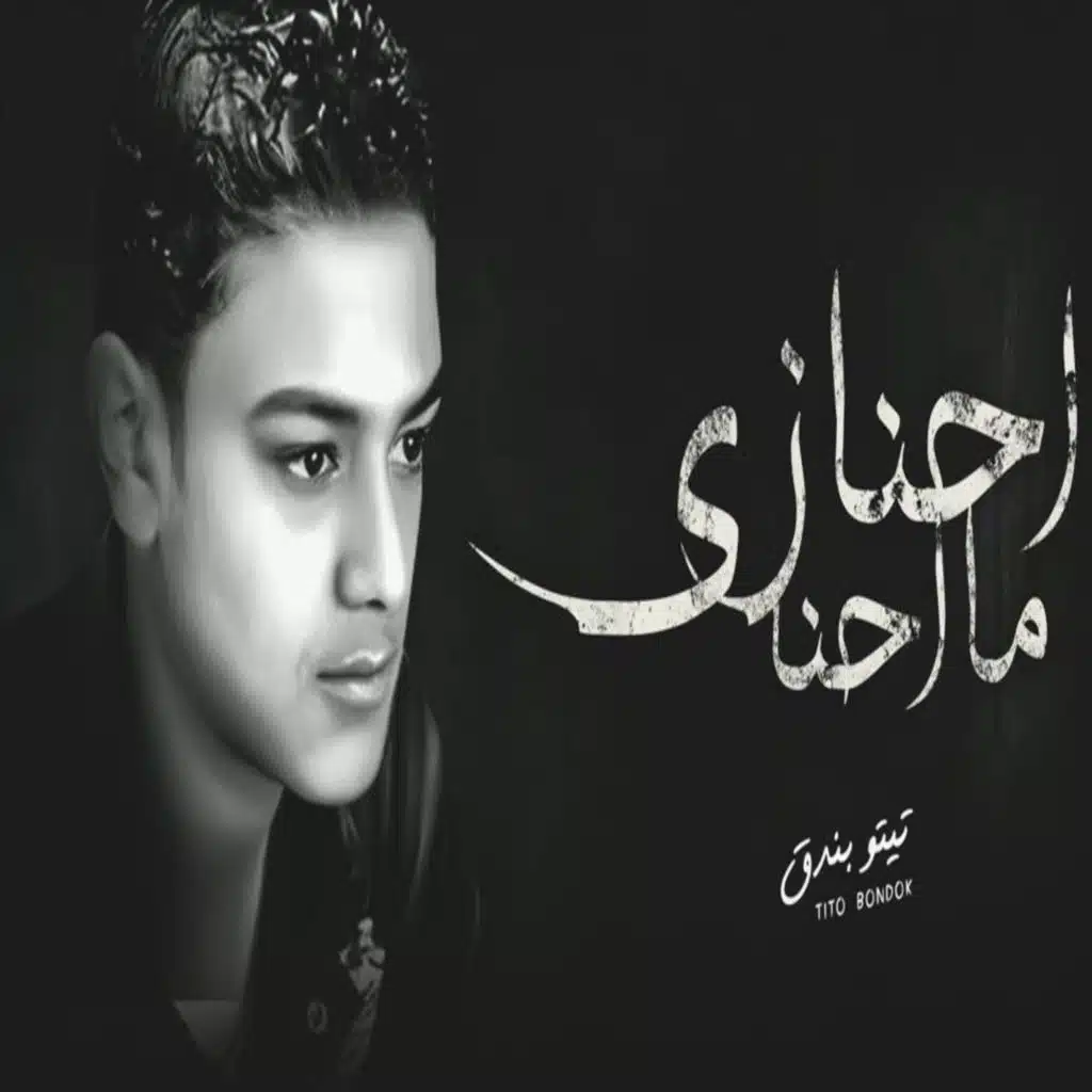 احنا زي ماحنا ( جرحونا عذبونا