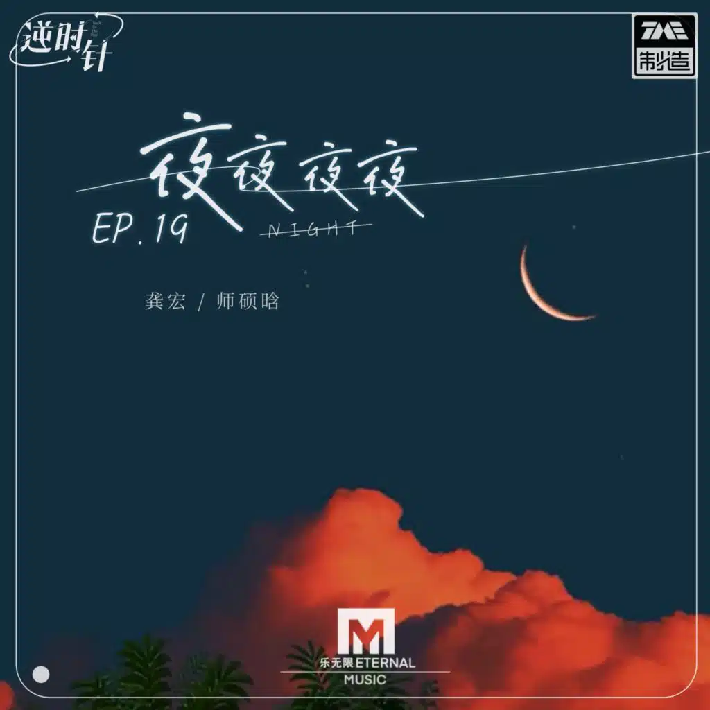 龚宏 & 师硕晗