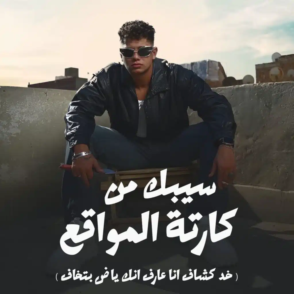 سيبك من كرتة المواقع ( خد كشاف انا عارف انك ياض بتخاف )