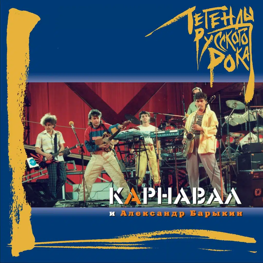 Легенды русского рока: Александр Барыкин и группа Карнавал