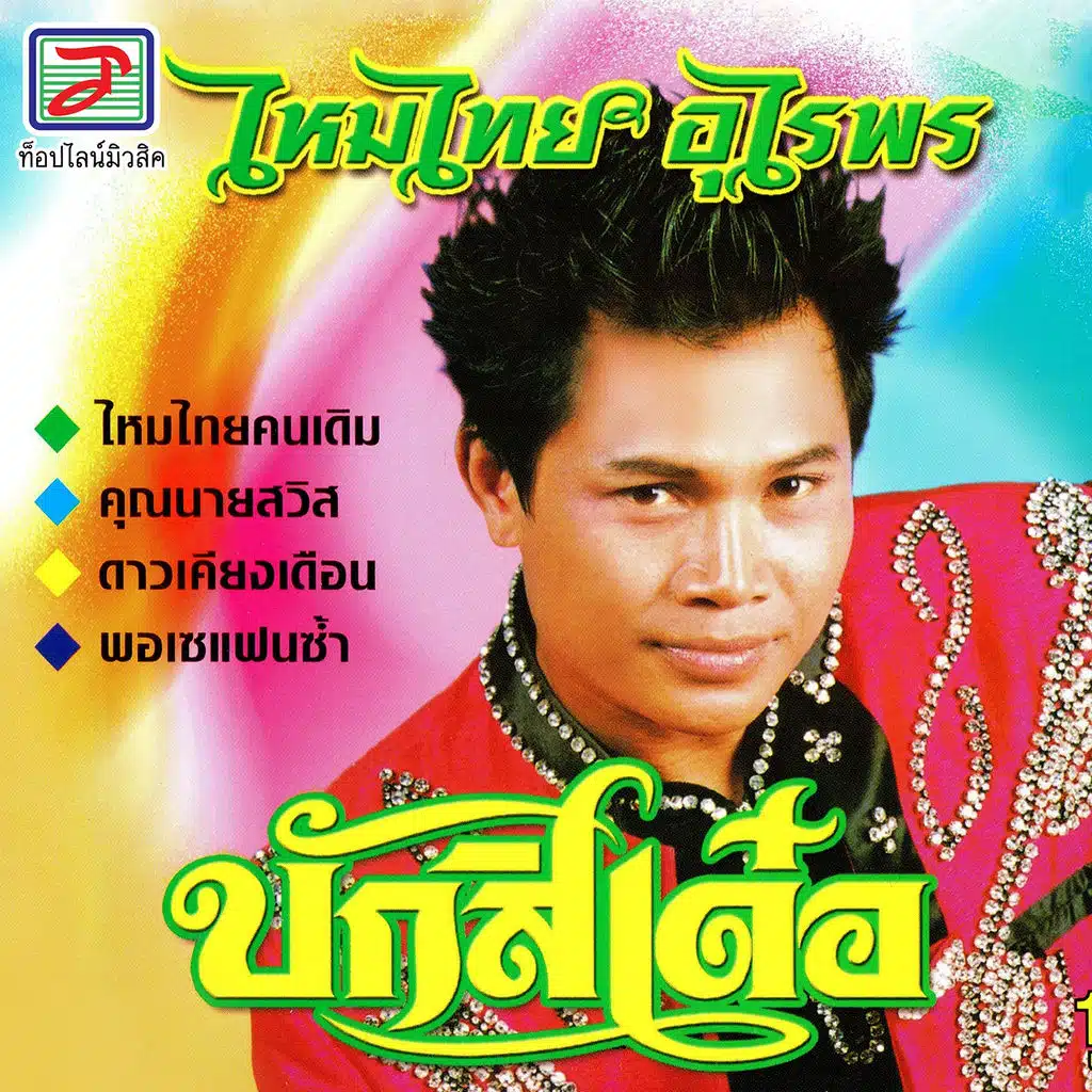 ไหมไทย อุไรพร