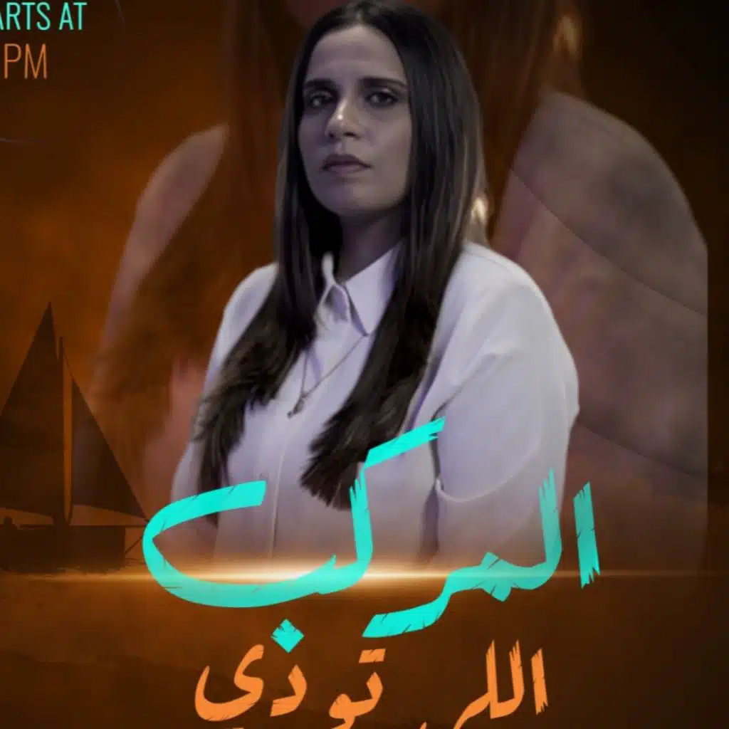 المركب اللي تودي