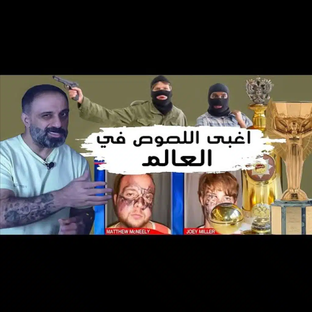 قصص أغبى اللصوص في العالم (فارس عاشور)